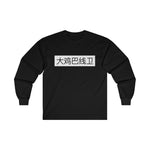 Long Sleeve - Big D*** Lineman